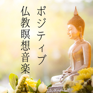 静かな瞑想音楽