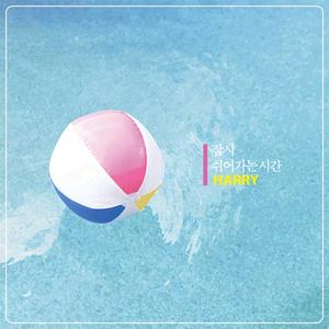 잠시 쉬어가는 시간