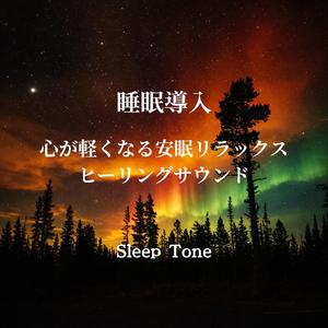 寝る前音楽｜心を休息モードに切り替える安眠BGM