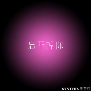 忘不掉你