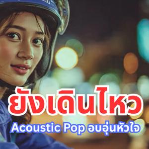 ยังเดินไหว