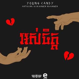 អស់ចិត្ត