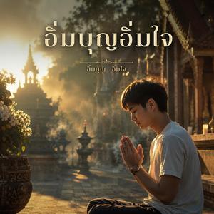อิ่มบุญอิ่มใจ