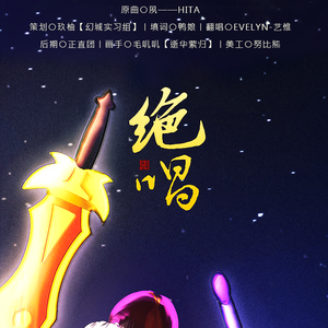 绝唱（翻自 HITA）