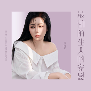 最怕陌生人的安慰