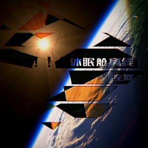 休眠舱离线 3.0（专辑全长）