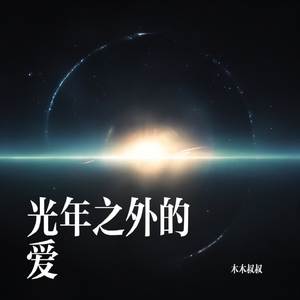 光年之外的爱