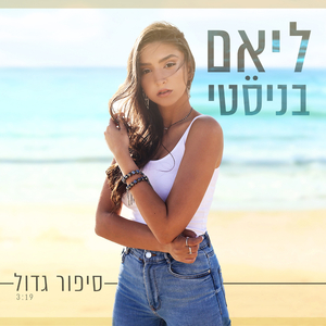 סיפור גדול