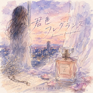 君色フレグランス