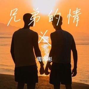 兄弟的情义【成品】