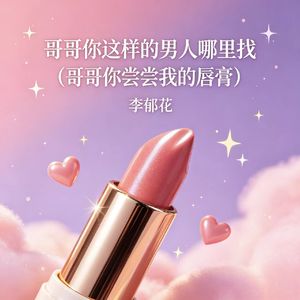 哥哥你这样的男人哪里找（哥哥你尝尝我的唇膏）