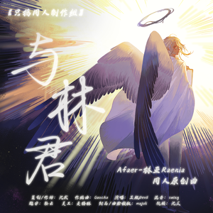 与林君——Afaer-林亚Raenia同人原创曲