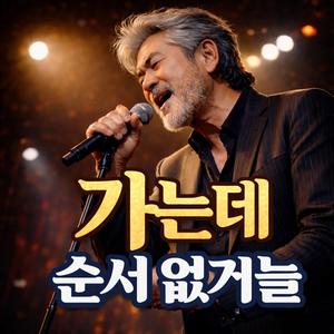 가는데 순서 없거늘