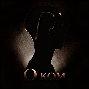 О ком