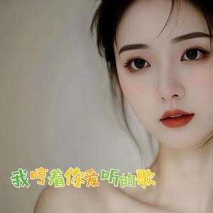 我哼着你爱听的歌