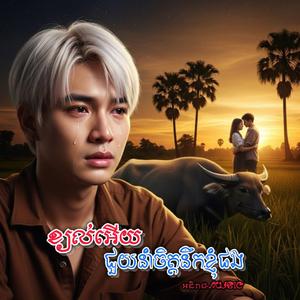 ខ្យល់អើយជួយនាំចិត្តនឹកខ្ញុំផង