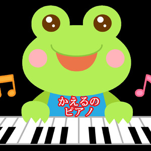 かえるのピアノ