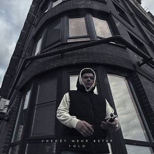 Унесёт меня ветер