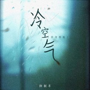 冷空气（你没想我）