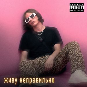 ЖИВУ НЕПРАВИЛЬНО