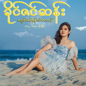 မချစ်သင့်မှန်းသိပေမယ့်