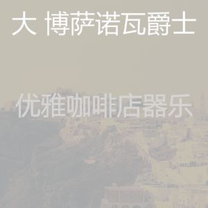 温和休息室梦想