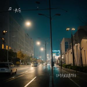 《时光的缝隙》