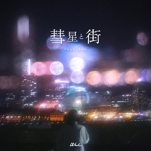彗星と街 (feat. 4na) [Remastered 2022]