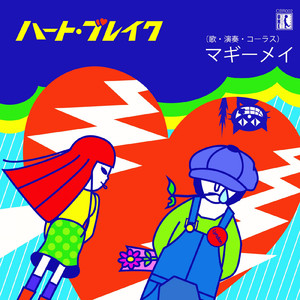 ハートブレイク