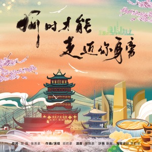 何时才能走近你身旁