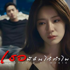 เธอมีฉันไว้ทำไม