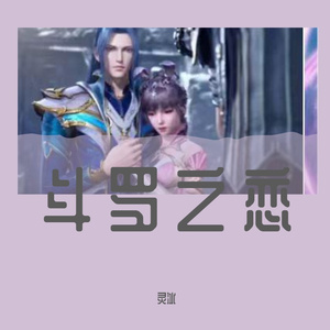 高宇Slient-斗罗之恋(Remix)