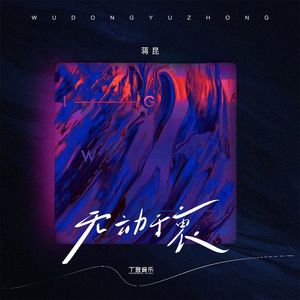 无动于衷（加速版）