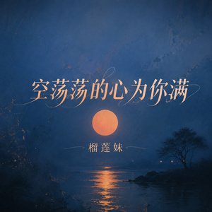 空荡荡的心为你满