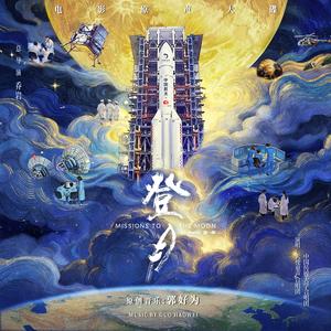 嫦娥的故事 (《登月》电影配乐)