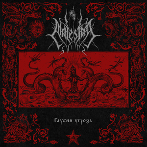 Глубин угроза