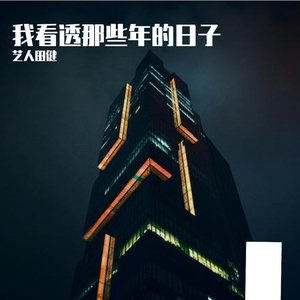 我看透那些年的日子 伴奏