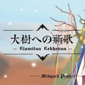 大樹(エーケナ)への祈歌 – Elamitaa Eekhenaa –（Ins）