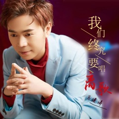 我们终究要唱离歌 (DJ版)