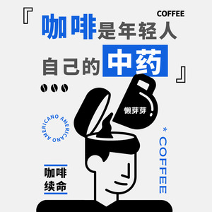 咖啡是年轻人自己的中药