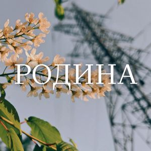 РОДИНА