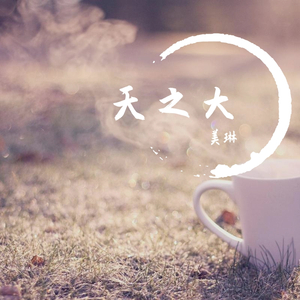 天之大