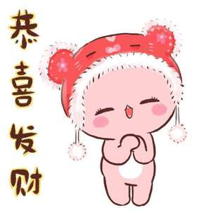 恭喜发财