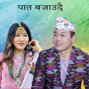 Pat Bajaudai Raju Angdembe & Binusa Rai Purbeli song