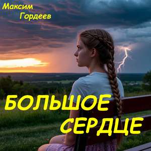 Большое сердце