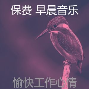温和早晨梦想