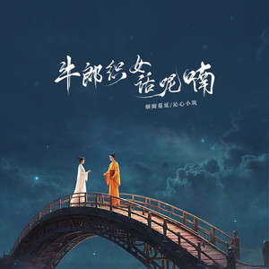 牛郎织女话呢喃