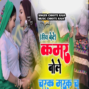 Kamar Bole Charak Marak Chu