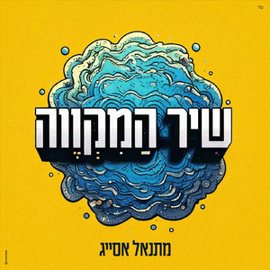 שיר המקווה