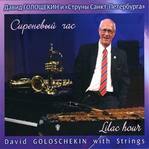 Сиреневый час (Из к/ф "Когда святые маршируют")